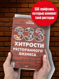 333 хитрости ресторанного бизнеса. Книга по кулинарии