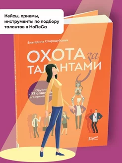 Охота за талантами. Оружие и 77 способов его применения