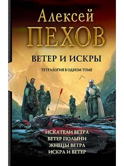 Ветер и искры Тетралогия