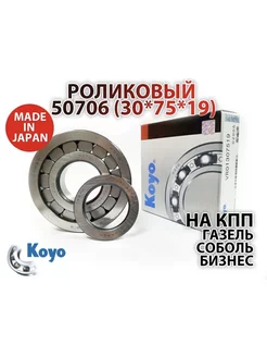 Роликовый подшипник VR01307519 (50706) KOYO Япония