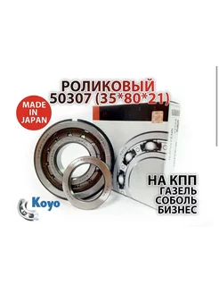 Роликовый подшипник NUP307ENR (50307) KOYO Япония