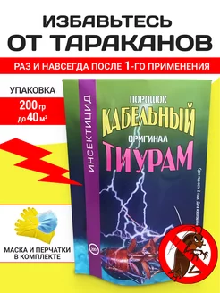 Тиурам Кабельный порошок от тараканов 200 гр