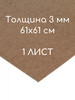 ДВП 61х61 см, 1 шт, толщина 3 мм. оргалит коричневый бренд My Dream Home продавец Продавец № 287212