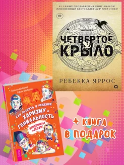 Четвертое крыло+Как развить в ребенке харизму и гениальность