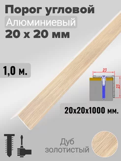 Порог угловой 20х20мм алюминиевый Дуб золотистый 1,0м