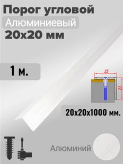 Порог угловой 20х20мм алюминиевый Без покрытия 1,0м