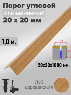 Порог угловой 20х20мм алюминиевый Дуб деревенский 1,0м