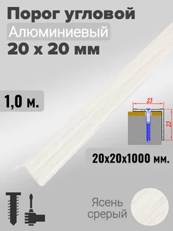 Порог угловой 20х20мм алюминиевый Ясень серый 1,0м