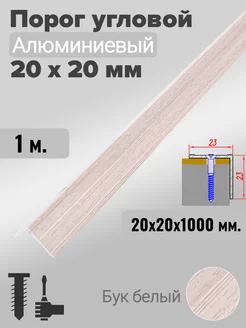 Порог угловой 20х20мм алюминиевый Бук белый 1,0м