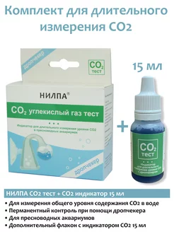 CO2 тест для аквариума + индикатор 15 мл