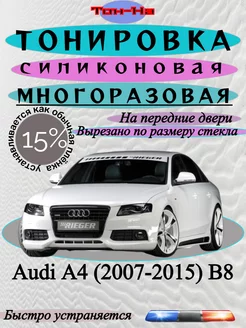 Съемная тонировка Audi A4 2007-2015 B8