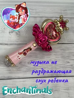 Волшебная палочка энчантималс музыкальная игрушка