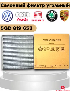 (VW Audi Skoda Seat) Фильтр воздушный 5QD819653