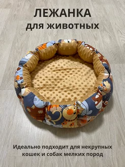 Лежанка для кошек, собак мелких пород