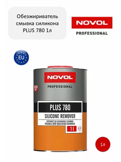 Обезжириватель смывка силикона PLUS 780 1л