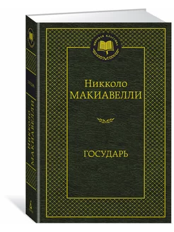 Государь. Рассуждения о первой декаде Тита Ливия