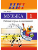 Музыка 1 класс. Рабочая тетрадь с самооц бренд Сэр-Вит продавец Продавец № 1399152