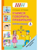 Учимся говорить правильно 1 класс. Рабочая тетрадь бренд Сэр-Вит продавец Продавец № 1399152