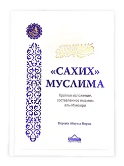 Книга "Сахих Муслима", Краткое изложение, имам аль-Мунзири