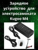 Зарядное устройство на электросамокат M4 бренд Kugoo продавец Продавец № 3945367