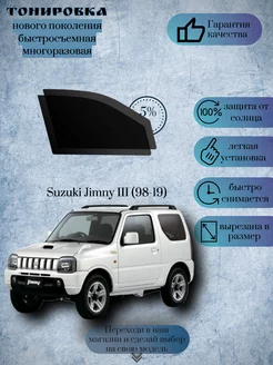 Съемная тонировка Suzuki Jimny III 3d 1998-2019