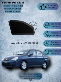 Многоразовая съемная тонировка Suzuki Liana 2001-2008