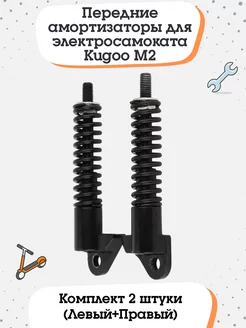 Передние амортизаторы для электросамоката Kugoo M2