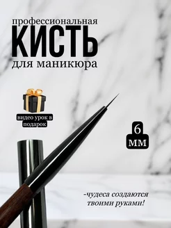 Кисть для маникюра и дизайна с колпачком