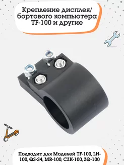 Крепления бортового компьютера TF-100