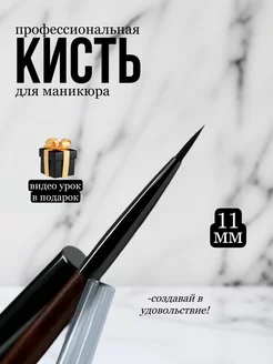 Кисть для маникюра и дизайна с колпачком