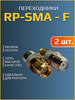 Переходник RP-SMA - F(female, мама) комплект 2 шт бренд Антэкс продавец Продавец № 90230