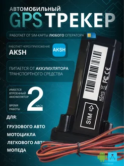 GPS трекер Автомобильный, грузов