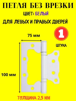 Петли дверные универсальные без врезки