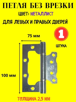 Петли дверные универсальные без врезки