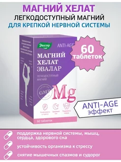 Магний Хелат anti-age БАД 60 таблеток