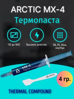 Термопаста ARCTIC MX-4, 4 грамма