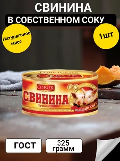 Тушенка свиная