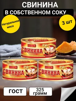 Тушенка свиная 3 шт