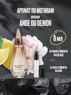 Масляные духи стойкие GIVENCHY ANGE OU DEMON LE SECRET