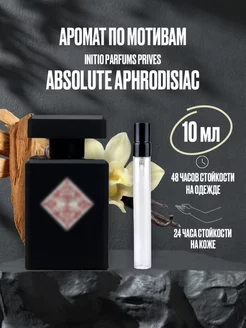 Масляные духи стойкие ABSOLUTE APHRODISIAC