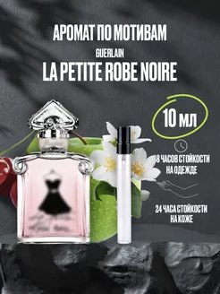 Масляные духи стойкие Guerlain La Petite Robe Noire