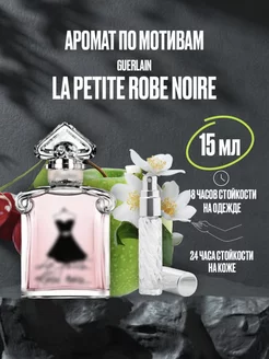 Масляные духи стойкие Guerlain La Petite Robe Noire