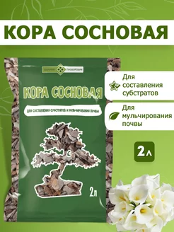 Кора сосновая 2л