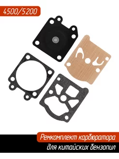 Ремкомплект для карбюратора 5200 52 cc, 4500 45 cc