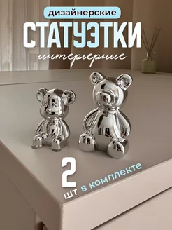 Статуэтки мишки для интерьера 2 штуки