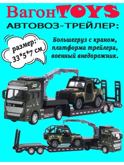 Автовоз с машинками