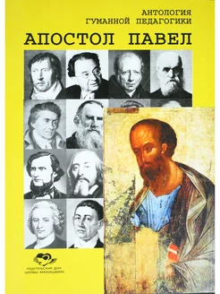 Апостол Павел. Антология гуманной педагогики