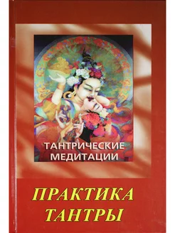 Тантрические медитации. Практика тантры