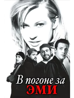 В погоне за Эми (1996) (DVD-R)