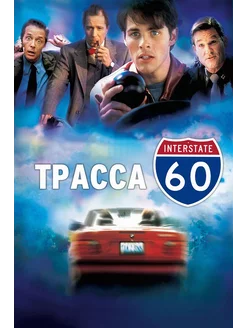 Трасса 60 (2001) (DVD-R)